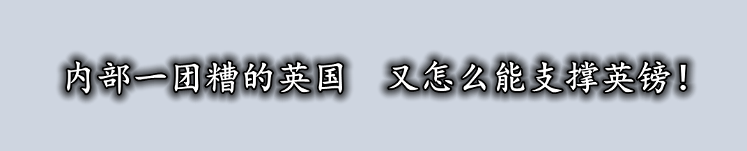 内部一团糟的英国 又怎么能支撑英镑！-第1张图片-翡翠网