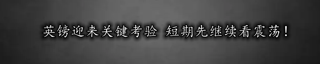 英镑迎来关键考验 短期先继续看震荡！-第1张图片-翡翠网