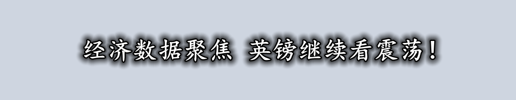 经济数据聚焦 英镑继续看震荡！-第1张图片-翡翠网