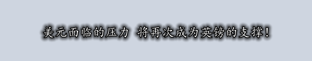 美元面临的压力 将再次成为英镑的支撑！-第1张图片-翡翠网