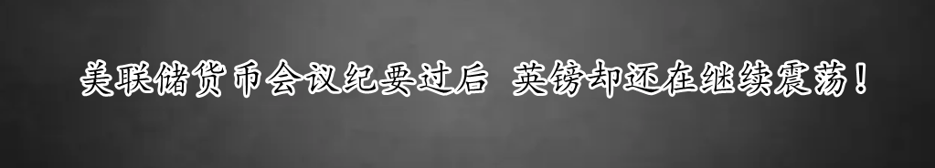 美联储货币会议纪要过后 英镑却还在继续震荡！-第1张图片-翡翠网