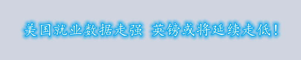 美国就业数据走强 英镑或将延续走低！-第1张图片-翡翠网