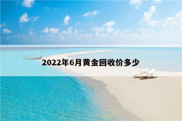 回收黄金多少钱一克2021年5月,2022年黄金回收420元一克-第2张图片-翡翠网