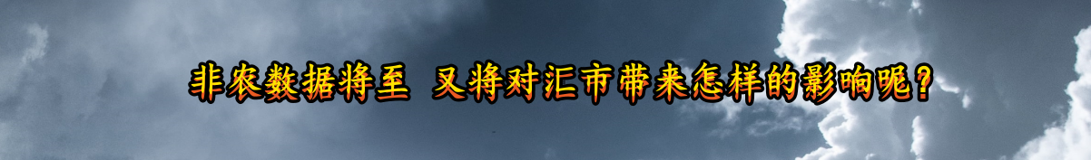 非农数据将至 又将对汇市带来怎样的影响呢？-第1张图片-翡翠网