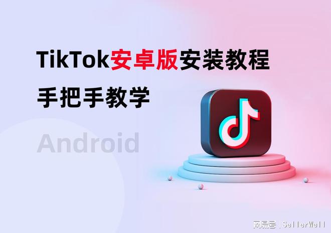 tiktok国际版怎么使用的简单介绍-第1张图片-翡翠网