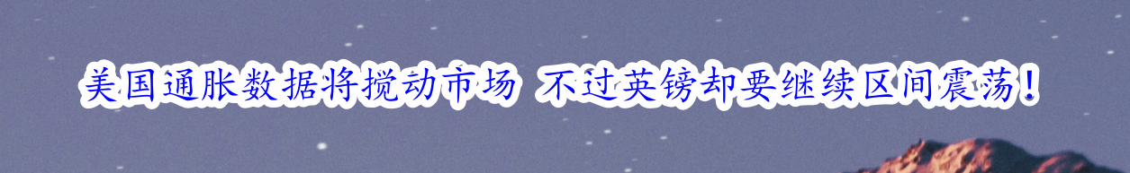 美国通胀数据将搅动市场 不过英镑却要继续区间震荡！-第1张图片-翡翠网