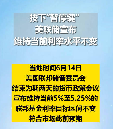 金市大鲤：​美联储首次宣布暂停加息，是否意味这全球经济拐点到来？-第1张图片-翡翠网