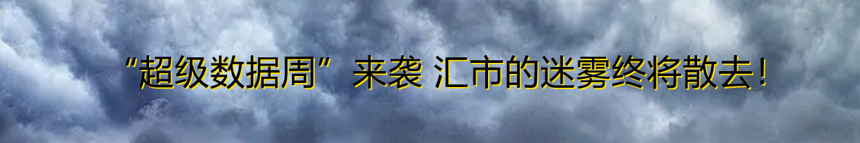 “超级数据周”来袭 汇市的迷雾终将散去！-第1张图片-翡翠网