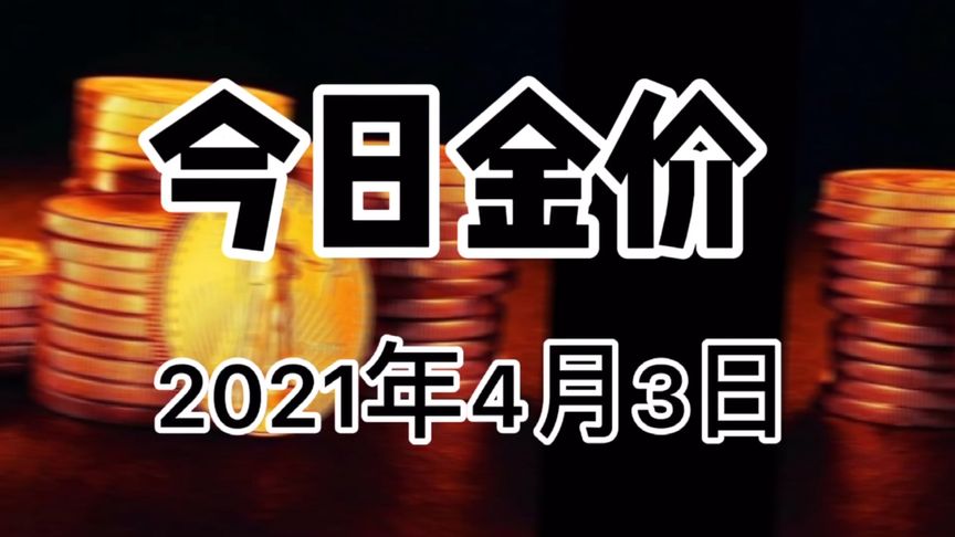 2021金价还会跌到300一克吗2021金价会不会涨到600克-第1张图片-翡翠网