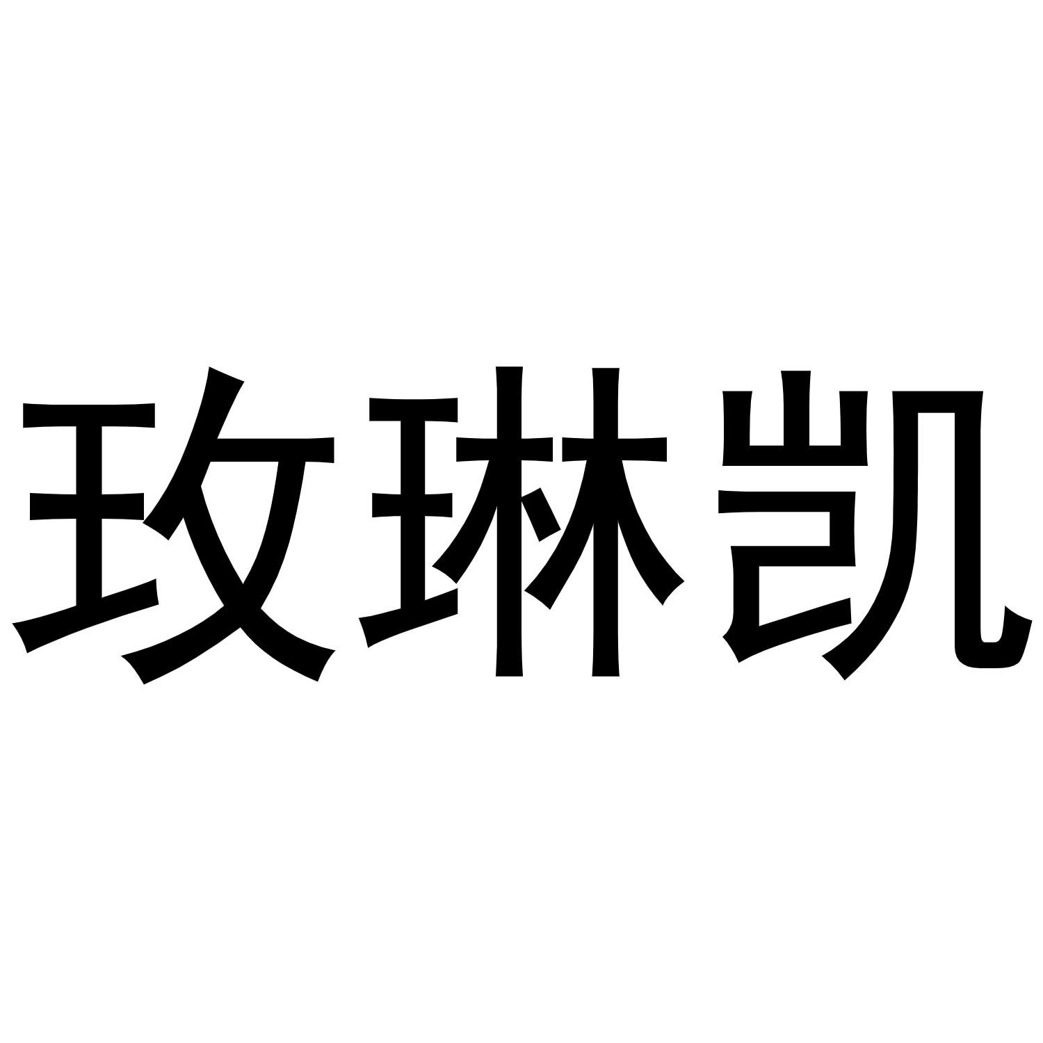 枚琳凯,玫琳凯首席顾梅怎么不在首席视频里了?-第2张图片-翡翠网