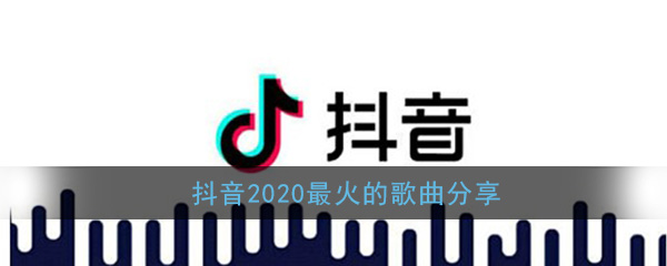 抖音最火歌曲排行榜2022七月抖音歌曲大全2021年7月最热歌曲播放-第1张图片-翡翠网