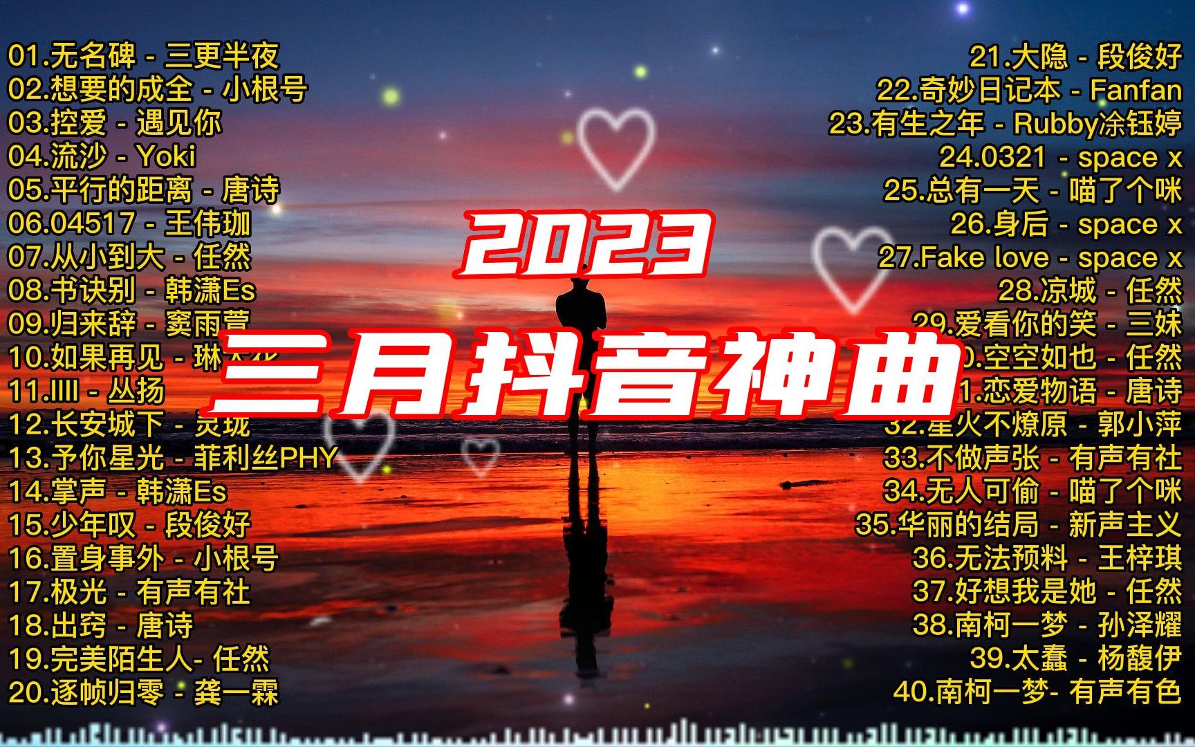 抖音最火歌曲20239月,抖音最火歌曲2023-第2张图片-翡翠网