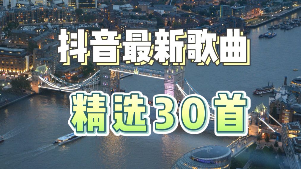 抖音最火的歌曲2021排行前10名,抖音最火歌曲排行榜2022播放