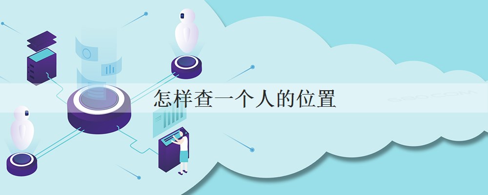 抖音教你查一个人的定位,抖音教你查一个人的定位,抖音号定位找人在哪里-第1张图片-翡翠网