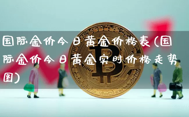 当前黄金回收价格是多少当前黄金价格-第1张图片-翡翠网