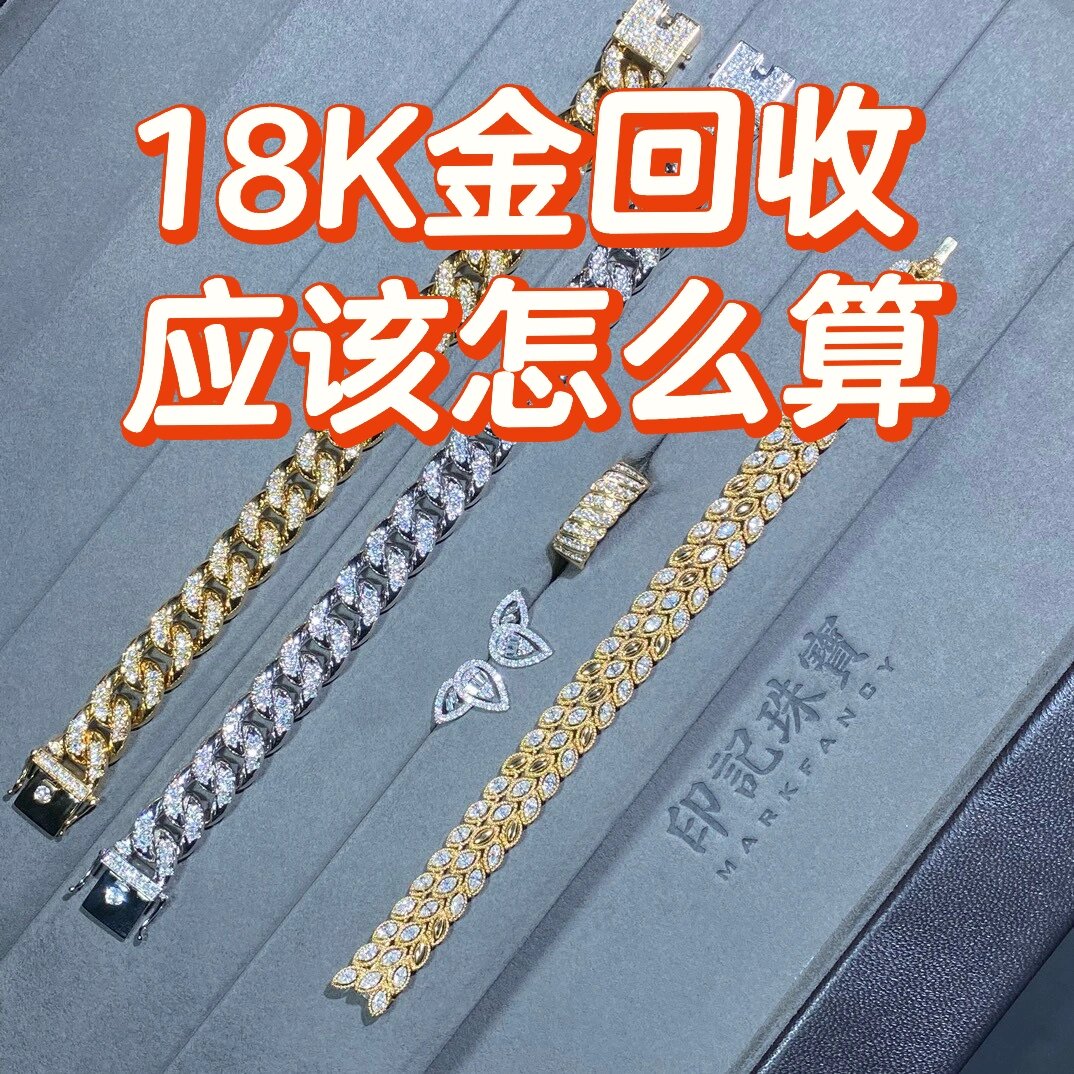 18k金回收多少18k金回收-第2张图片-翡翠网