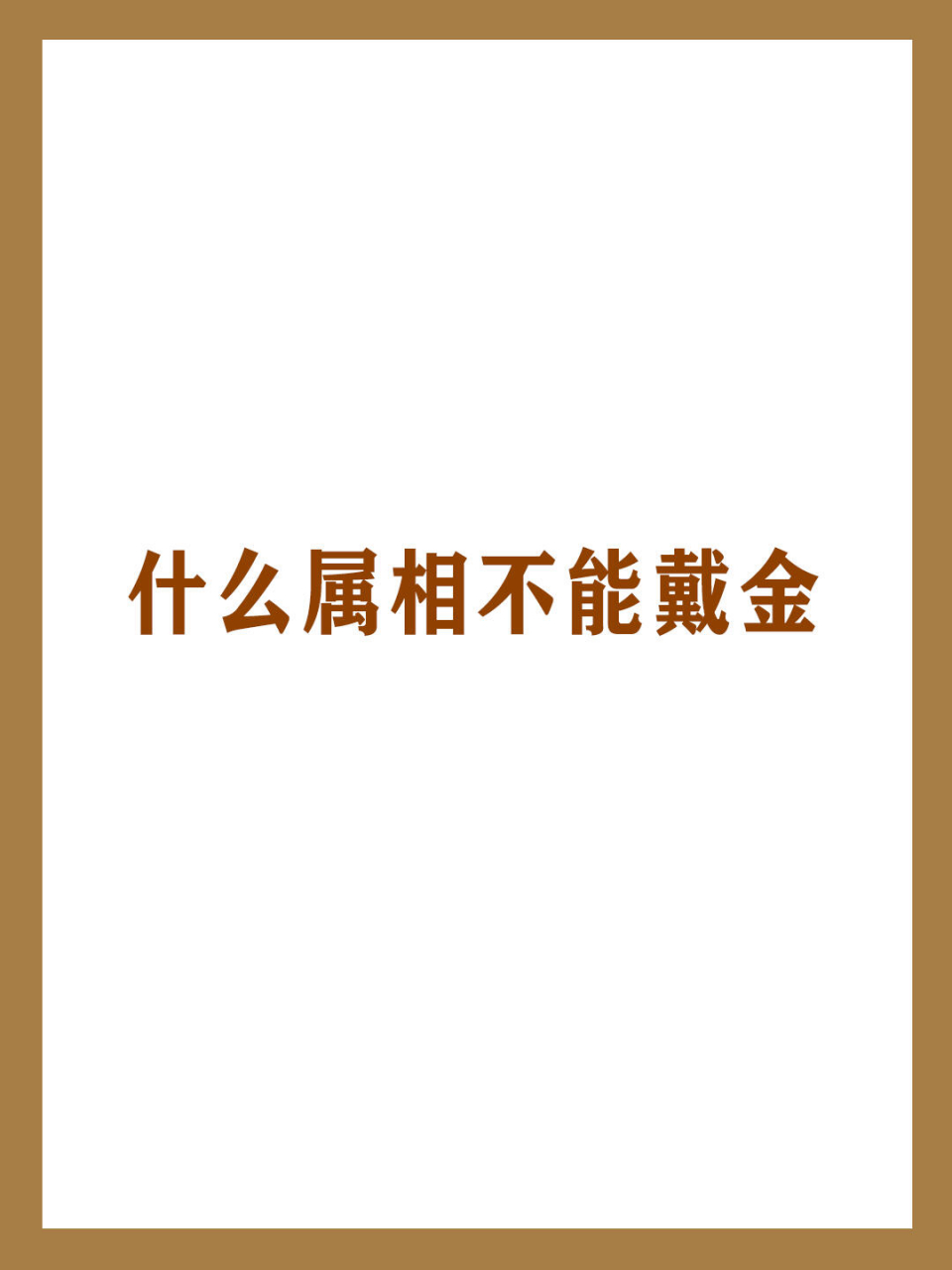 不适合戴金首饰属相,不适合戴金银首饰的属相-第1张图片-翡翠网