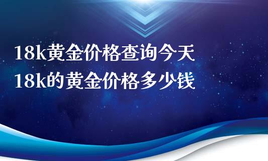 18k白金多少钱一克,18k金多少钱一克