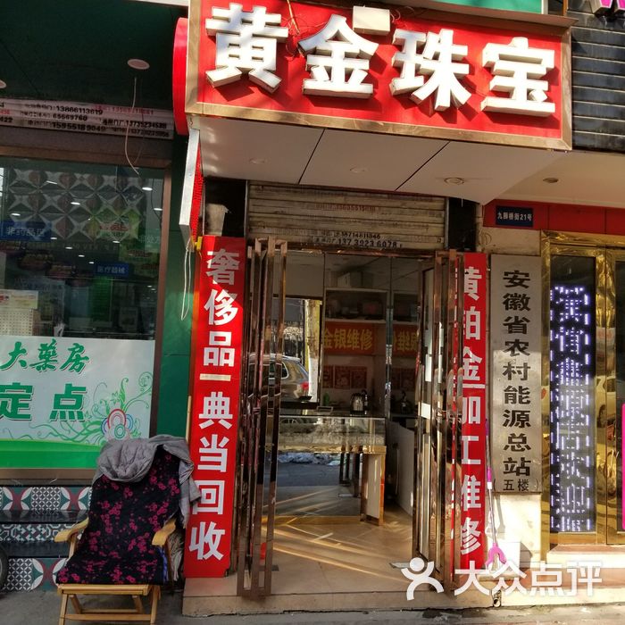 附近黄金回收店铺前进路,附近黄金回收店铺-第1张图片-翡翠网