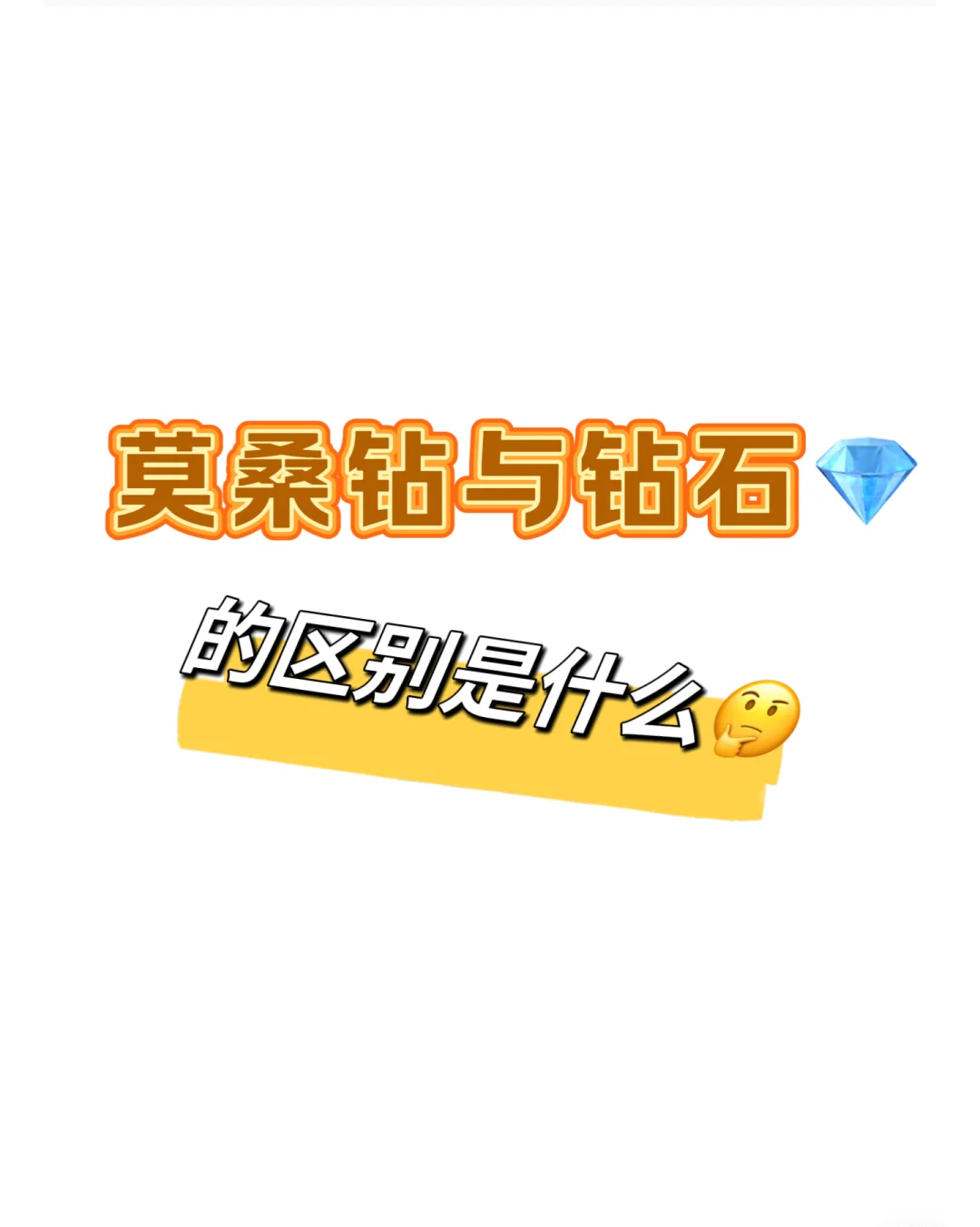 莫桑钻和钻石哪个价值高莫桑钻与钻石能区别吗