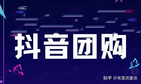 抖音外卖团购榜,如何开通颤音团购-第2张图片-翡翠网