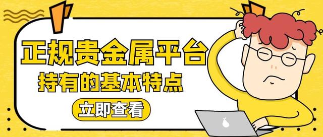 黄金交易平台哪个靠谱国家认可的炒黄金平台-第1张图片-翡翠网