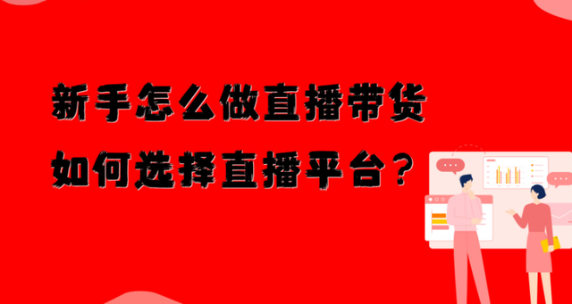 直播带货哪个平台好做,直播带货哪个平台好做现在-第2张图片-翡翠网