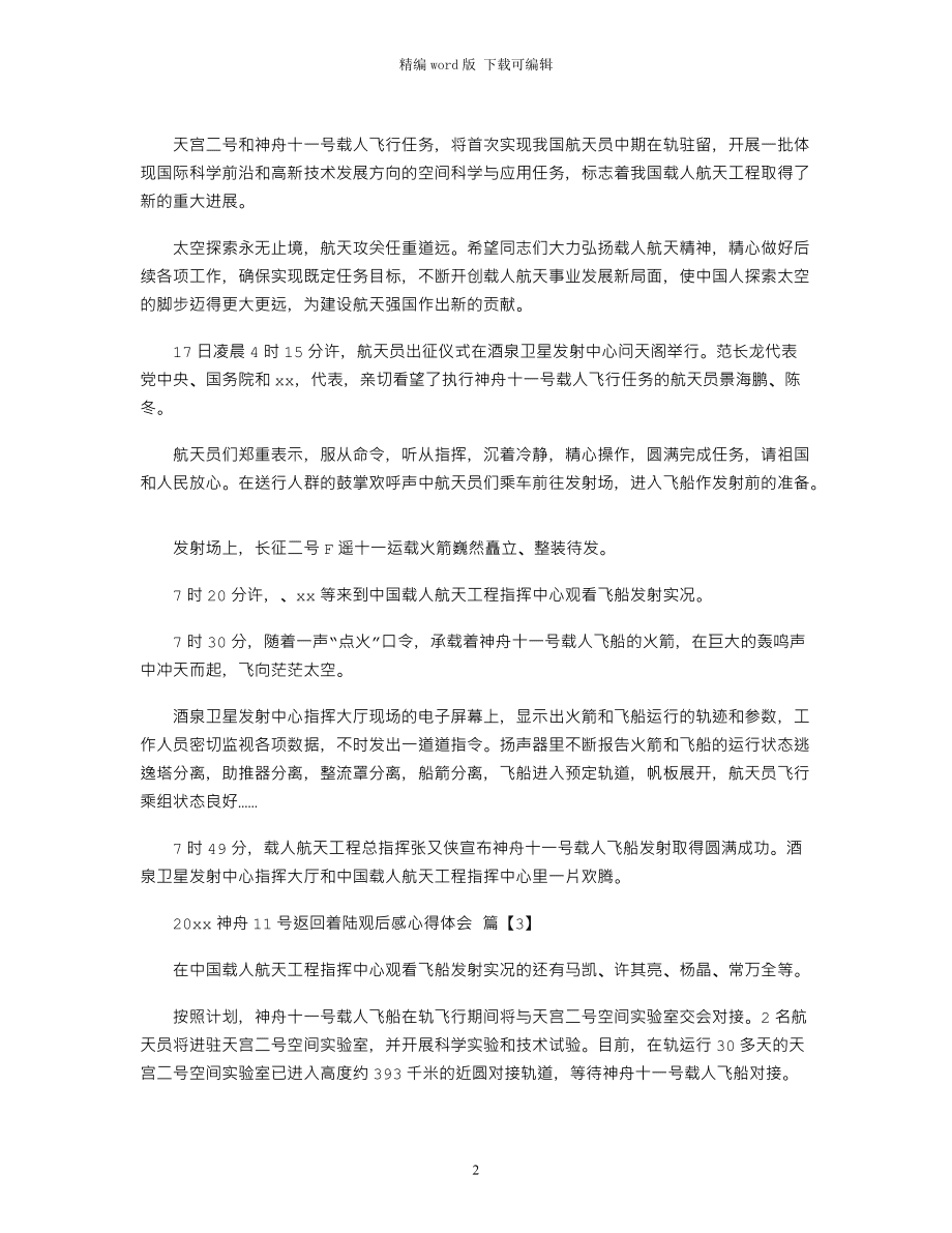 神舟十二号返回直播视频观后感神舟十二号返回视频全程回放观后感-第2张图片-翡翠网