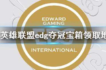 edg在哪个平台直播2021,edg队员在哪个平台直播2021-第1张图片-翡翠网