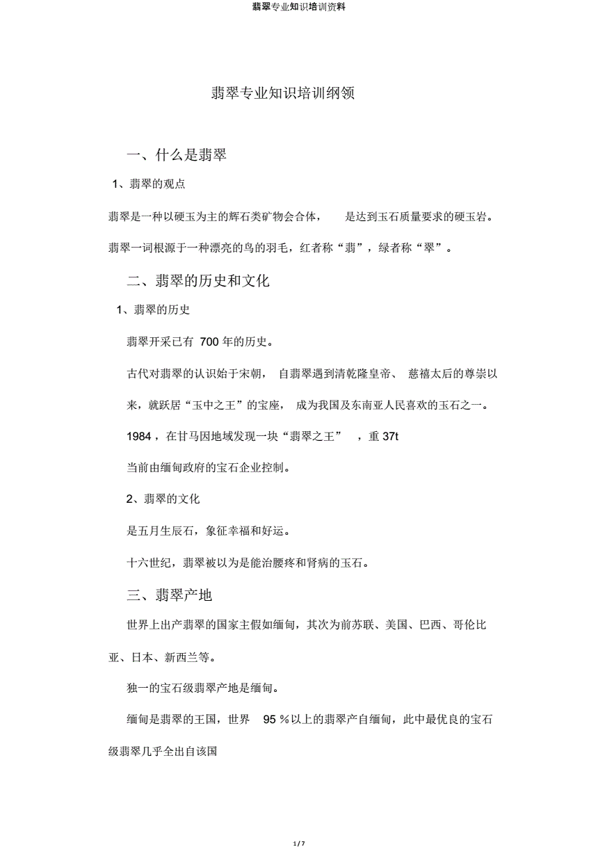 翡翠知识的培训资料基础翡翠的专业知识培训文件-第1张图片-翡翠网