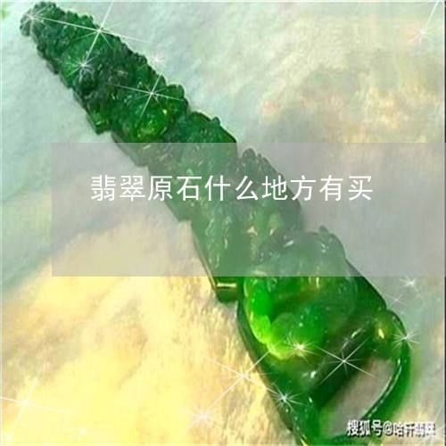 翡翠原石出售翡翠原石出售信息-第2张图片-翡翠网