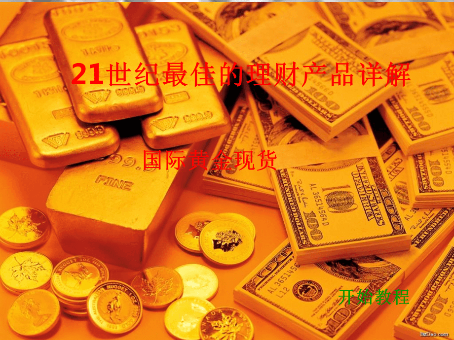 炒黄金的入门知识炒黄金的入门-第1张图片-翡翠网