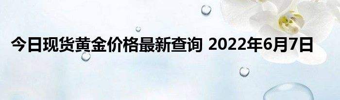 黄金价格今日最新价2022周大福官网,黄金价格今日最新价2022-第2张图片-翡翠网