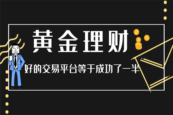 上海黄金现货交易平台怎么开户现货黄金交易网上开户-第1张图片-翡翠网