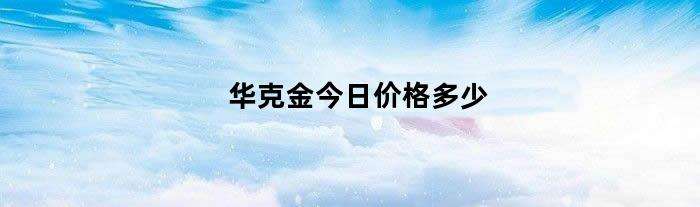 今日黄金回收价格一克多少钱今日黄金价格回收价多少一克-第2张图片-翡翠网