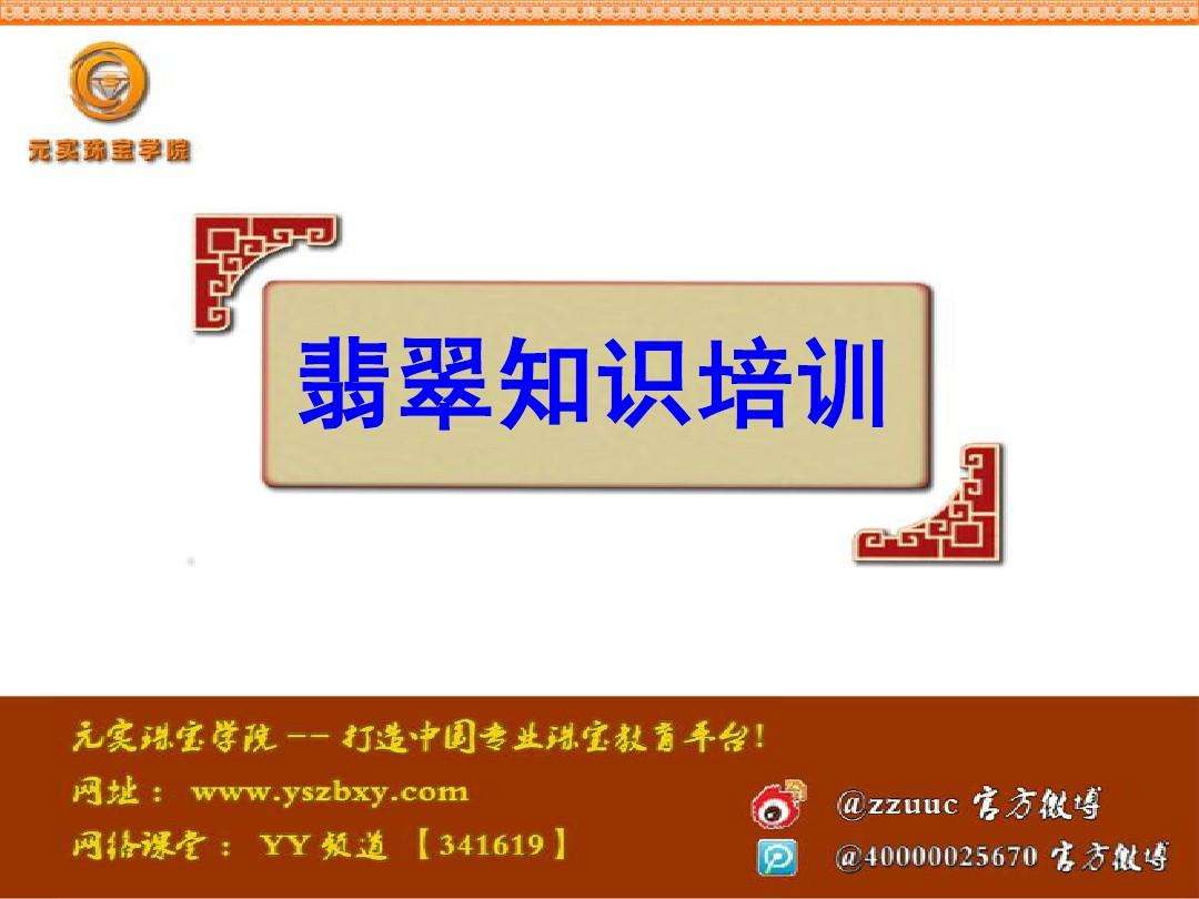 翡翠知识讲解课程,翡翠知识的培训资料基础-第1张图片-翡翠网