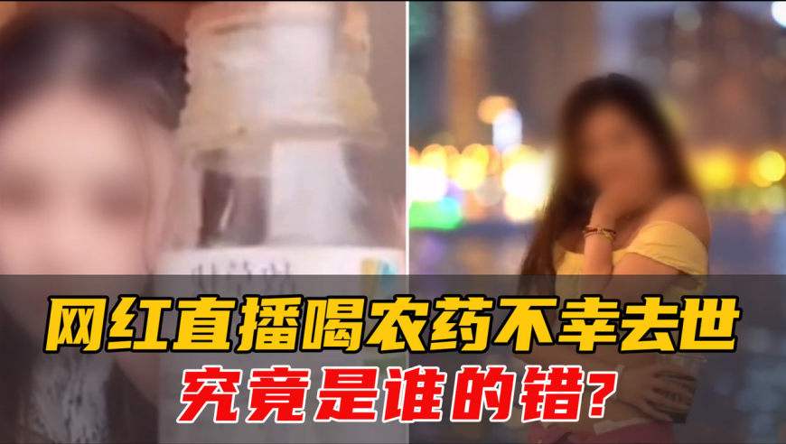 网红直播时喝农药身亡,直播喝农药去世-第2张图片-翡翠网