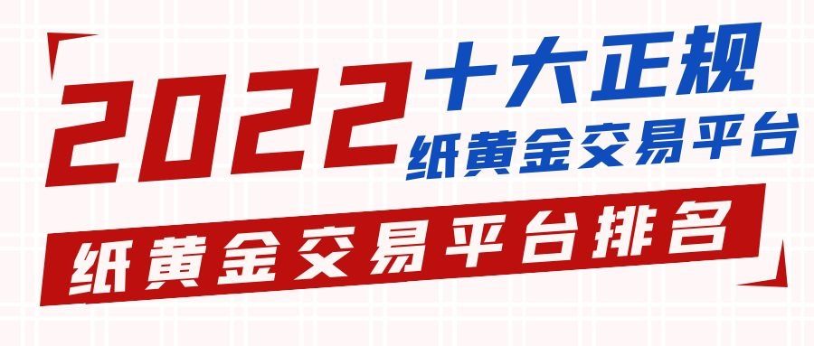 如何买卖纸黄金,纸黄金怎么买卖 简单了解一下-第1张图片-翡翠网