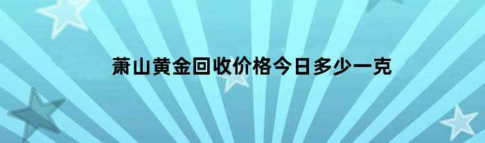 中国黄金回收价格今天多少一克,中国黄金回收价格今天多少一克9999-第1张图片-翡翠网