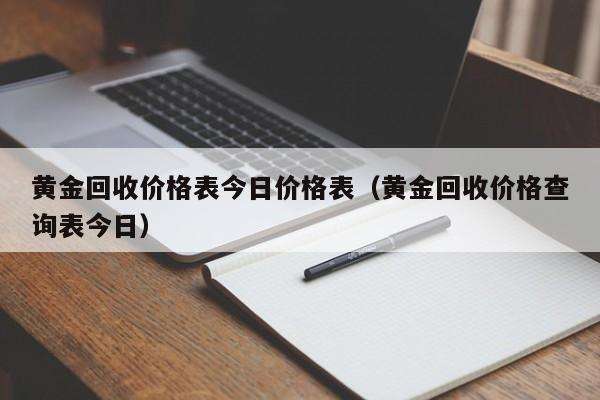 南京2016黄金首饰回收价格,黄金回收价格查询今日南京市-第2张图片-翡翠网