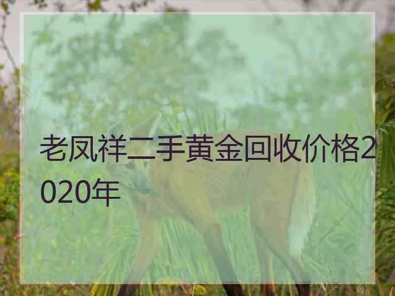 二手黄金回收价格今天多少一克,今天二手黄金回收价格多少钱一克-第1张图片-翡翠网