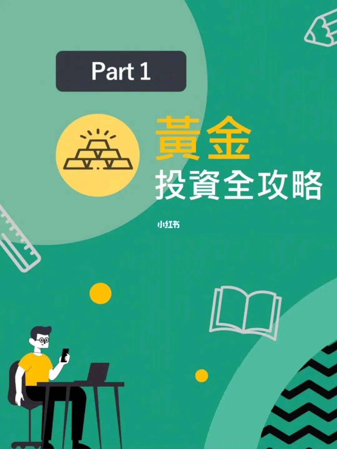 黄金投资入门与技巧pdf,黄金投资入门与技巧 ppt-第2张图片-翡翠网