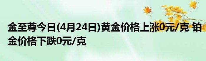 今日黄金价格是多少钱?今日黄金价格多少元-第1张图片-翡翠网