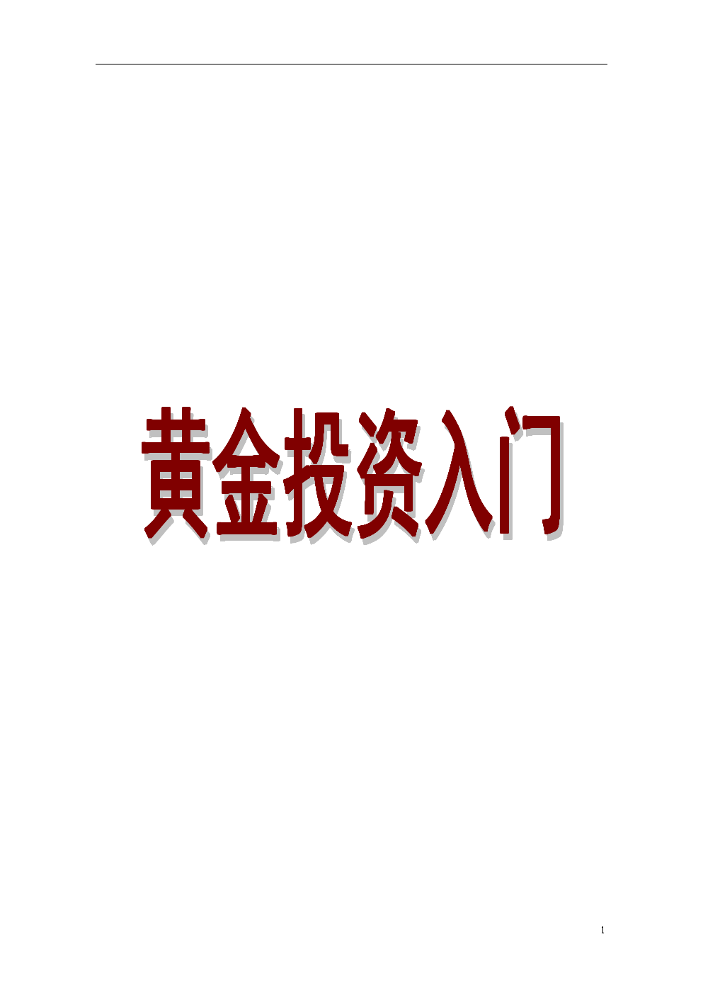 黄金投资技巧和基本知识黄金投资入门指导-第1张图片-翡翠网