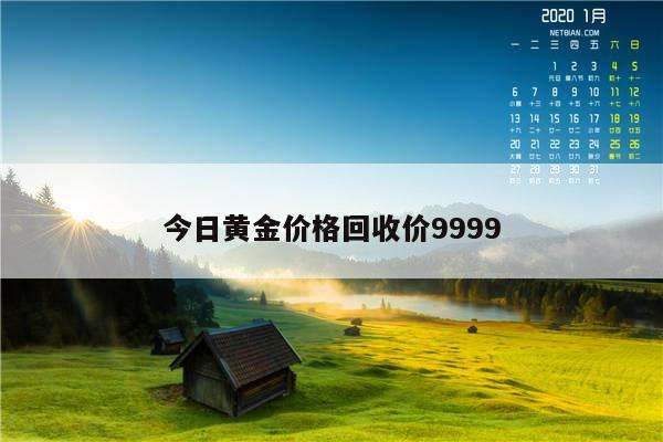 老凤祥今日黄金价格是多少钱一克今日黄金价格多少钱一克老凤祥-第1张图片-翡翠网