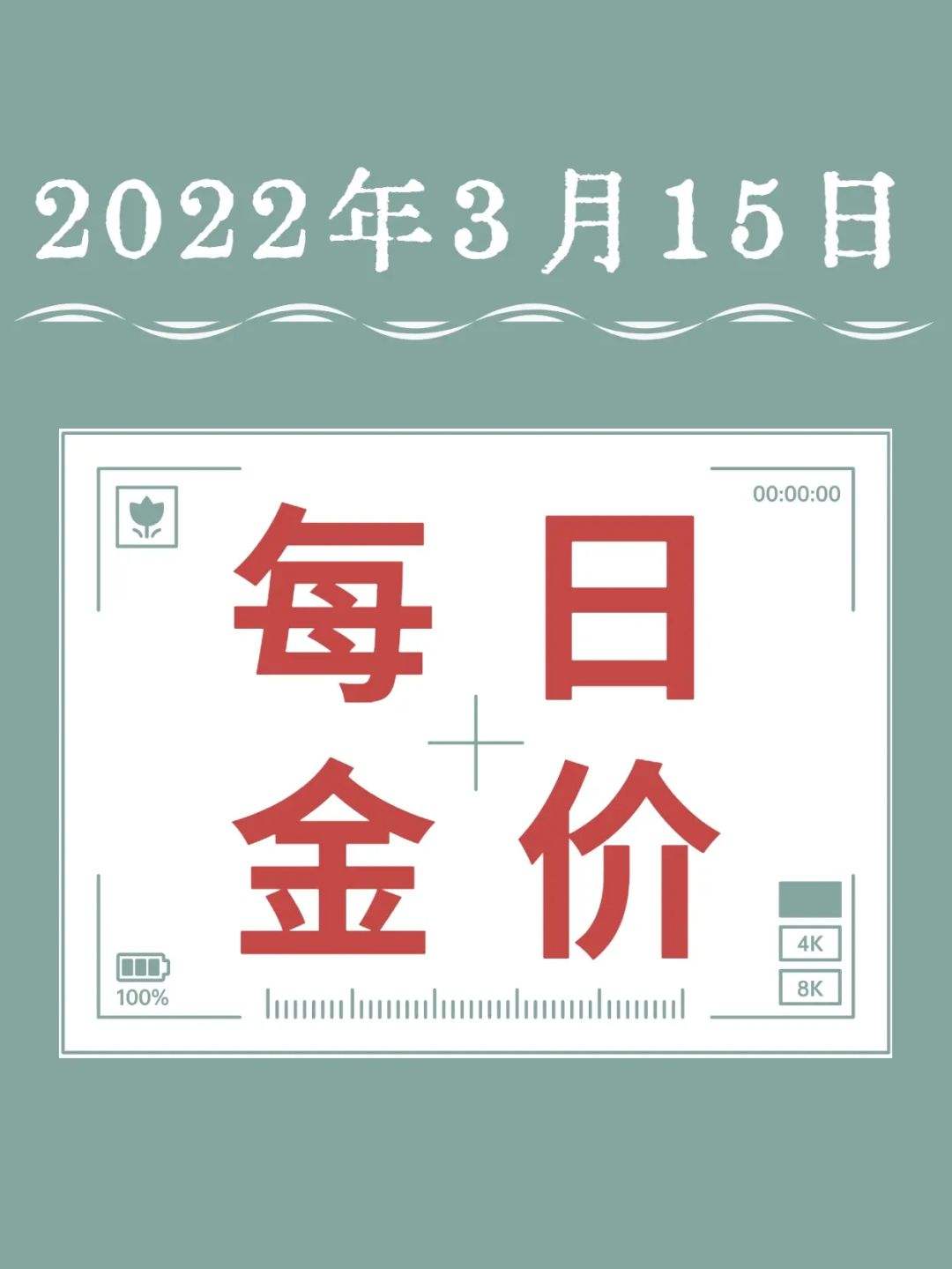 2022预计金价会跌吗,2022年金价看涨还是看跌-第2张图片-翡翠网