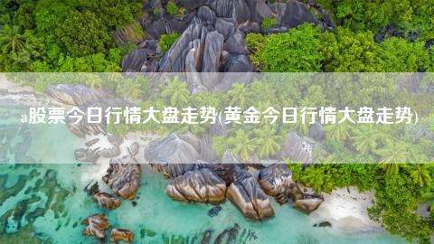 今日黄金大盘价,今日黄金大盘价格上海黄金交易所-第2张图片-翡翠网