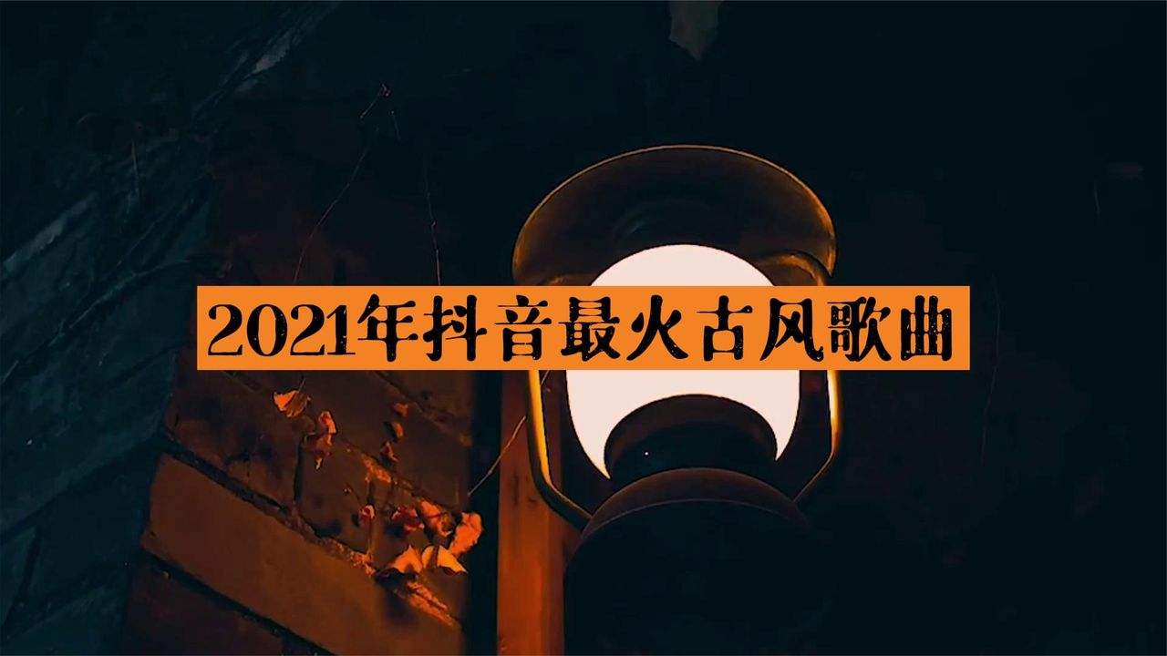 2021年抖音最火歌曲前十名2021年抖音最火歌曲-第1张图片-翡翠网