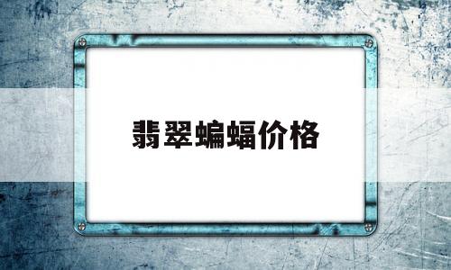 包含翡翠蝙蝠价格的词条-第1张图片-翡翠网