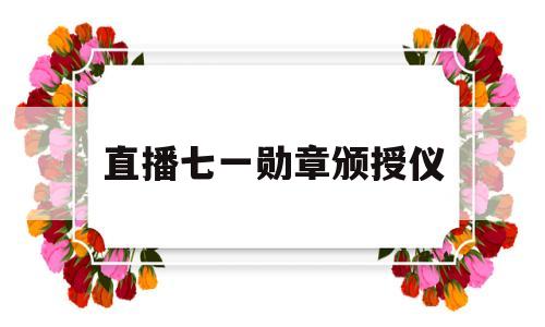 直播七一勋章颁授仪式直播七一勋章颁授仪-第1张图片-翡翠网